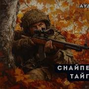 Аудио Книги Снайпер