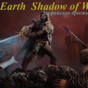 Middle Earth Shadow Of War 4 Эльфийская Ярость