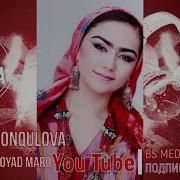 Нигина Амонкулова Хуш Намеояд Маро