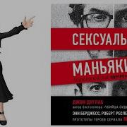 Сексуальные Маньяки Джон Дуглас