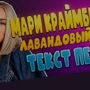 Лавандовый Раф Караоке