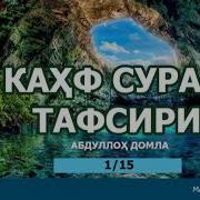 Абдуллох Домла Кахф Сураси