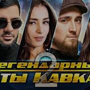 Ремиксы Кавказских Песен