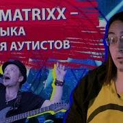 The Matrixx Музыка Для Аутистов Глеб Самойлов И Агата Кристи