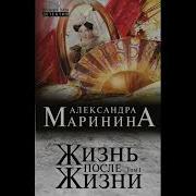 Жизнь После Жизни Маринина