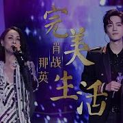 肖战 Xiao Zhan 那英 Na Ying 完美生活 Perfect Life Our Song English Chinese