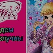 Клуб Винкс Песня Будем Неразлучны 8 Сезон
