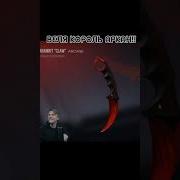 Веля Наш Король Аркан Песня