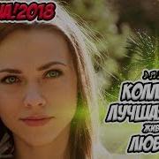 Сборник В Машину Танцевальный Лучший Зажигательный 2018