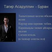 Буран Тагир Асадуллин
