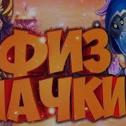 Хроники Хаоса Эффективные Физические Пачки 3