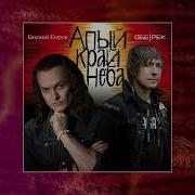 Обе Рек Feat Евгений Егоров Алый Край Неба