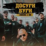 Сергей Михалок Ляпис 98 Досуги Буги