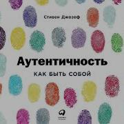 Аутентичность Как Быть Собой
