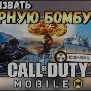 Ядерный Взрыв В Call Of Duty Mobile 2019