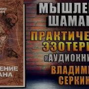 Мышление Шамана Аудиокнига
