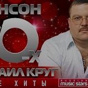 Шансон 90 Х Михаил Круг Золотые Хиты Десятилетия