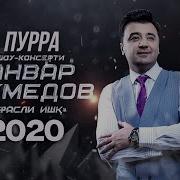 Анвар Ахмедов 2020