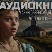 Yandex Слушать Аудиокниги Бесплатно Попаданцы 2023