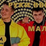 Песенка Про Меня Руки Вверх