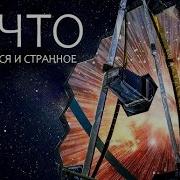 Безумное Открытме Телескопа Джеймс