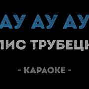 Минусовка Ау Ау Я Тебя Все Равно Найду