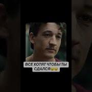 Все Хотят Чтобы Ты Сдался