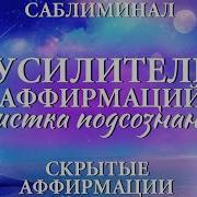 Получи Все Результаты От Саблиминалов Бустер