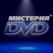 Мистерия Dvd