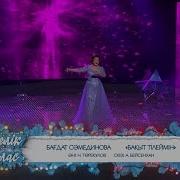 Бағдат Сәмединова Бақыт Тілеймін