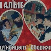 Розы Алые Сборник