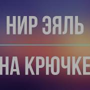 На Крючке Нир Эяль Аудиокнига