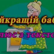 Пісні Про Бабусю На Українській Мові