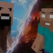 Моя Игра Клип Анимация Нотч Против Херобрина Майнкрафт Песня На Русском