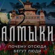 Как У Нас В Калмыкии