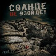 Сегодня Солнце Не Взойдет