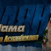 Раяна Асо