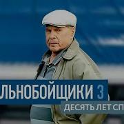 Дальнобойщики Десять Лет Спустя Все Музыки