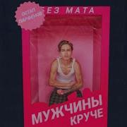 Мужчины Круче Без Мата