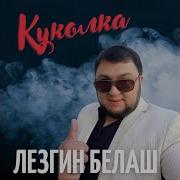 Лезгин Белаш Куколка