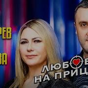 Игорь Кибирев Feat Любовь Попова Любовь На Прицеле