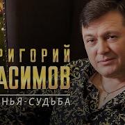 Григорий Герасимов Колдунья Судьба