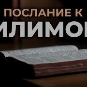 Послание Титу Филимону