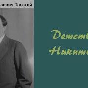 Алексей Толстой Детство Никиты