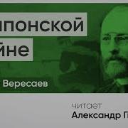 Вересаев На Японской Войне Аудиокнига
