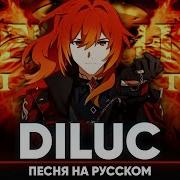 Дилюк Песня