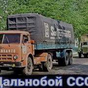 Дальнобой Ссср Совтрансавто С Грузом По Европе