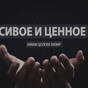 Красивое И Ценное Дуа От Хизира Цолоева