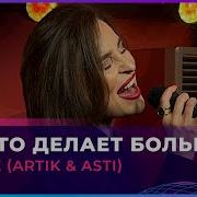 Вирэль Кавер Артик И Асти