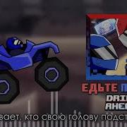 Едьте Прямо Jf Voice